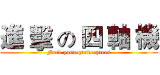 進 擊 の 四 軸 機 (Fuck your quadcopters)