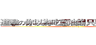 進擊の你以為吃蔥油餅只要喊＋１嗎？ (attack on Herry)