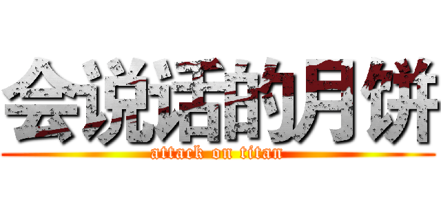 会说话的月饼 (attack on titan)