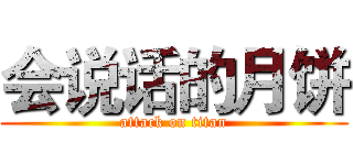 会说话的月饼 (attack on titan)