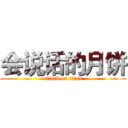 会说话的月饼 (attack on titan)