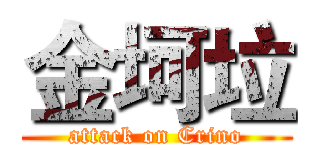 金坷垃 (attack on Crino)