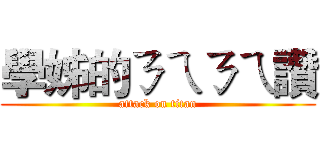 學姊的ㄋㄟㄋㄟ讚 (attack on titan)