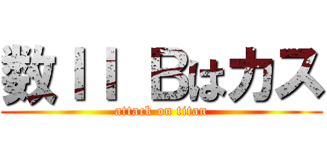 数ＩＩ Ｂはカス (attack on titan)