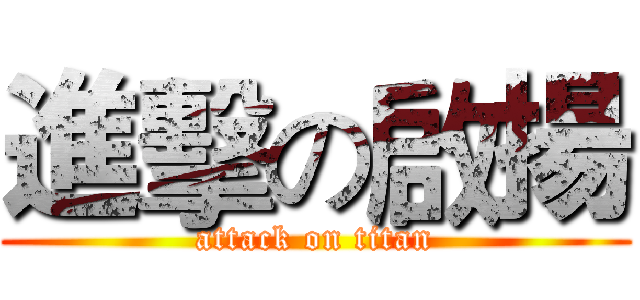 進擊の啟揚 (attack on titan)