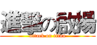 進擊の啟揚 (attack on titan)