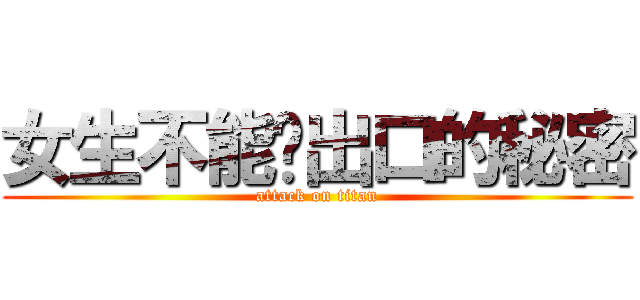 女生不能說出口的秘密 (attack on titan)
