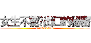 女生不能說出口的秘密 (attack on titan)