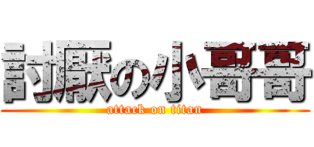 討厭の小哥哥 (attack on titan)