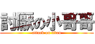 討厭の小哥哥 (attack on titan)