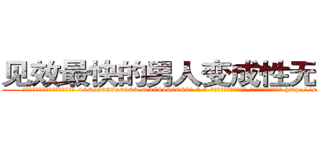见效最快的男人变成性无能的药 (见效最快的男人变成性无能的药【电-186x2687x6963-Q278180069元-吉-药-业】我们做的是长期生意,靠的是老客户长期支持 http://sngk.net/5g6g4L
)