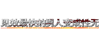 见效最快的男人变成性无能的药 (见效最快的男人变成性无能的药【电-186x2687x6963-Q278180069元-吉-药-业】我们做的是长期生意,靠的是老客户长期支持 http://sngk.net/5g6g4L
)