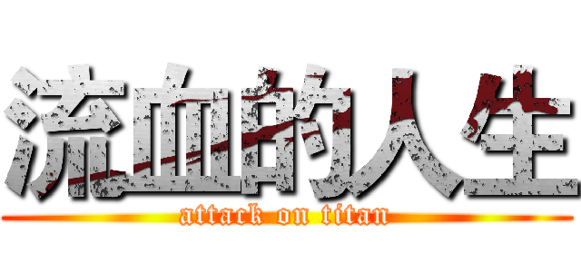 流血的人生 (attack on titan)