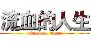流血的人生 (attack on titan)