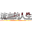 流血的人生 (attack on titan)