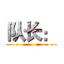 队长： ( )