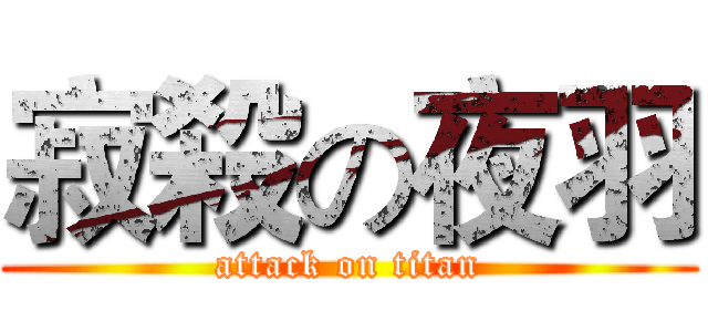寂殺の夜羽 (attack on titan)