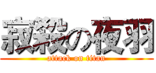 寂殺の夜羽 (attack on titan)