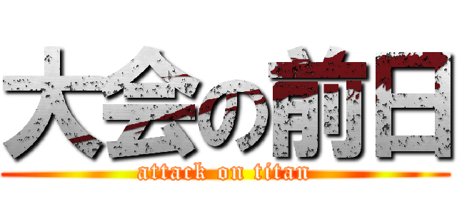 大会の前日 (attack on titan)