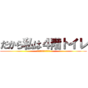 だから私は４階トイレ (あおいは6組方面が嫌い)