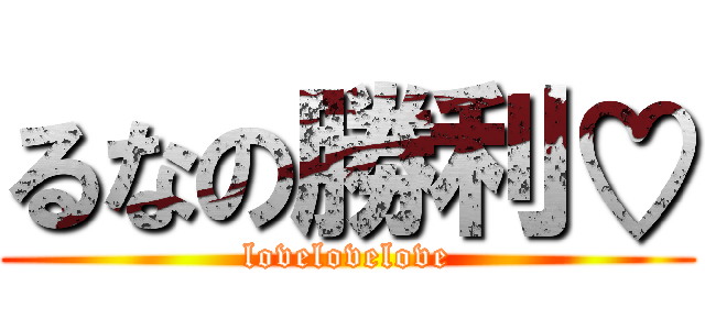 るなの勝利♡ (lovelovelove)