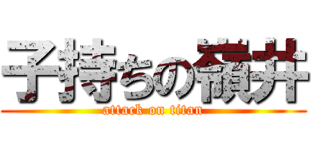 子持ちの嶺井 (attack on titan)