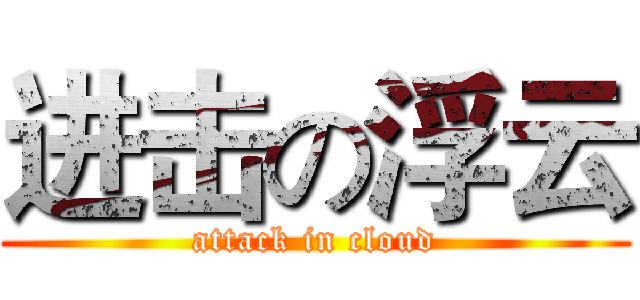 进击の浮云 (attack in cloud)