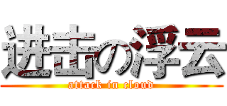 进击の浮云 (attack in cloud)