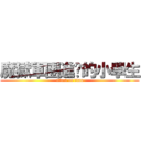 魔獄軍團進擊的小學生 (attack on titan)