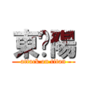 東焱陽 (attack on titan)