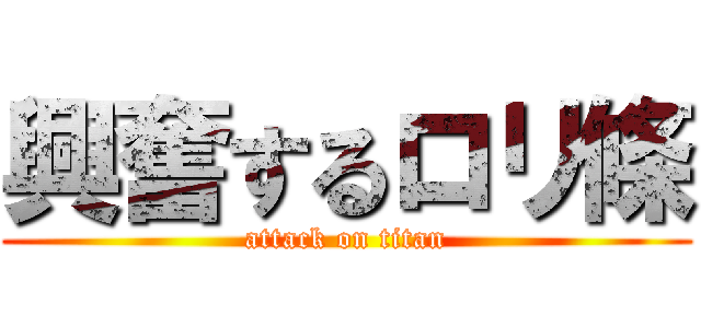 興奮するロリ條 (attack on titan)