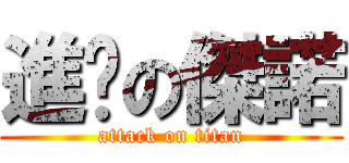 進擊の傑諾 (attack on titan)