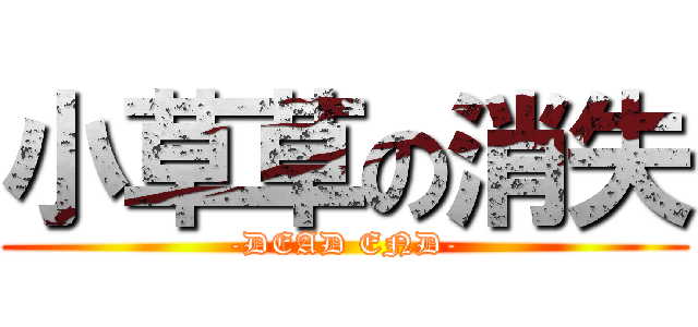 小草草の消失 (-DEAD END-)