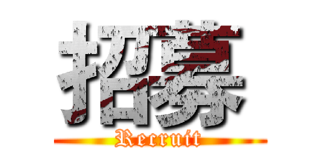 招募  (Recruit)