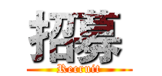招募  (Recruit)