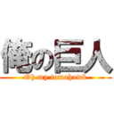 俺の巨人 (Oh my tomahawk)