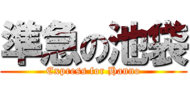 準急の池袋 (Express for Hanno)