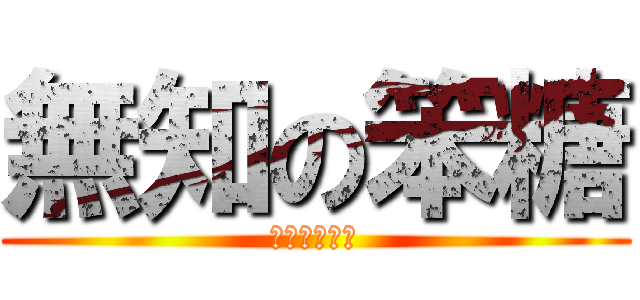 無知の笨糖 (胖妞睡神吃貨)