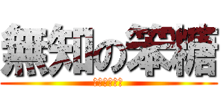 無知の笨糖 (胖妞睡神吃貨)