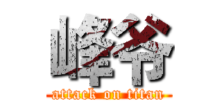 峰爷 (attack on titan)
