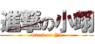 進撃の小翊 (attack on YI)