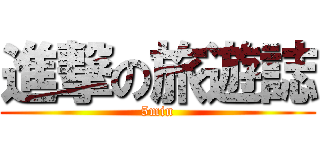 進撃の旅遊誌 (5min)