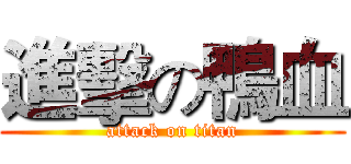 進擊の鴨血 (attack on titan)