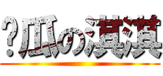 傻瓜の淇淇 ()