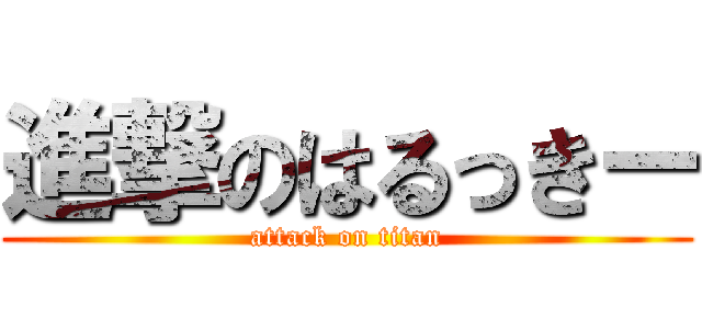 進撃のはるっきー (attack on titan)