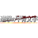 進撃の甲骨文字 (attack on titan)