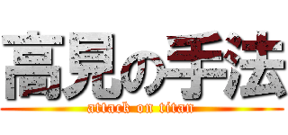 高見の手法 (attack on titan)