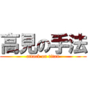 高見の手法 (attack on titan)