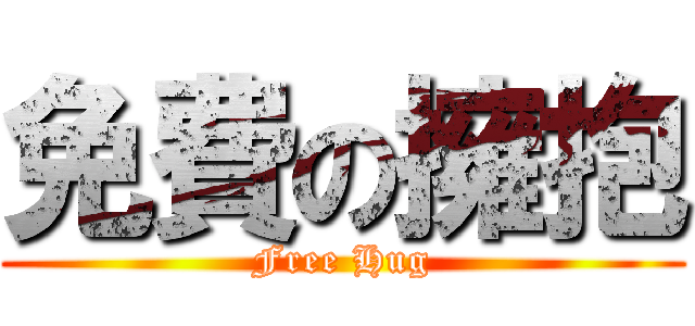 免費の擁抱 (Free Hug)