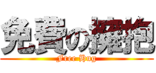 免費の擁抱 (Free Hug)